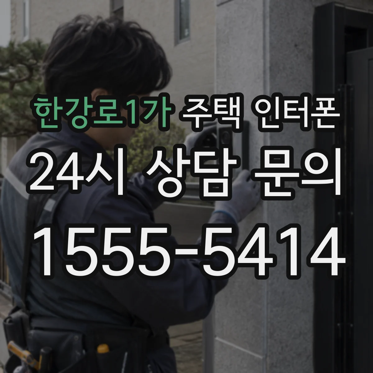 한강로1가 주택 인터폰