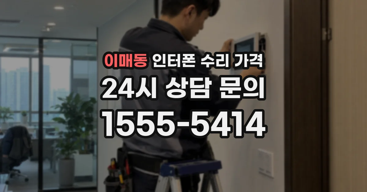 이매동 인터폰 수리 가격
