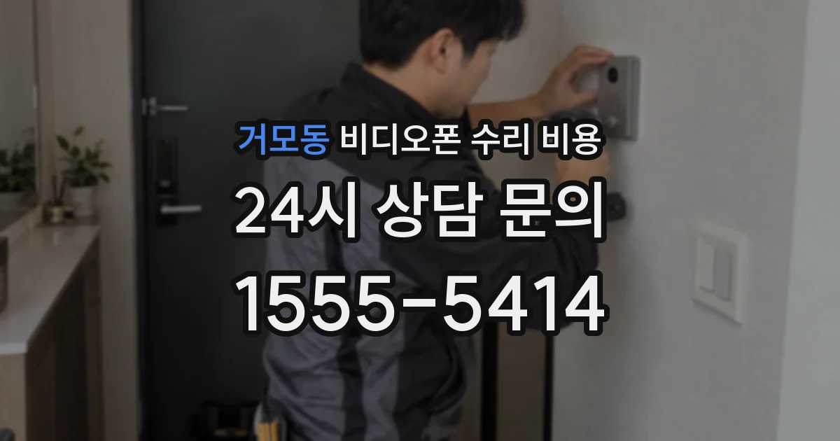 거모동 비디오폰 수리 비용