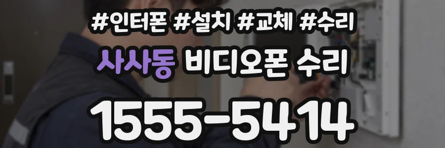 사사동 비디오폰 수리
