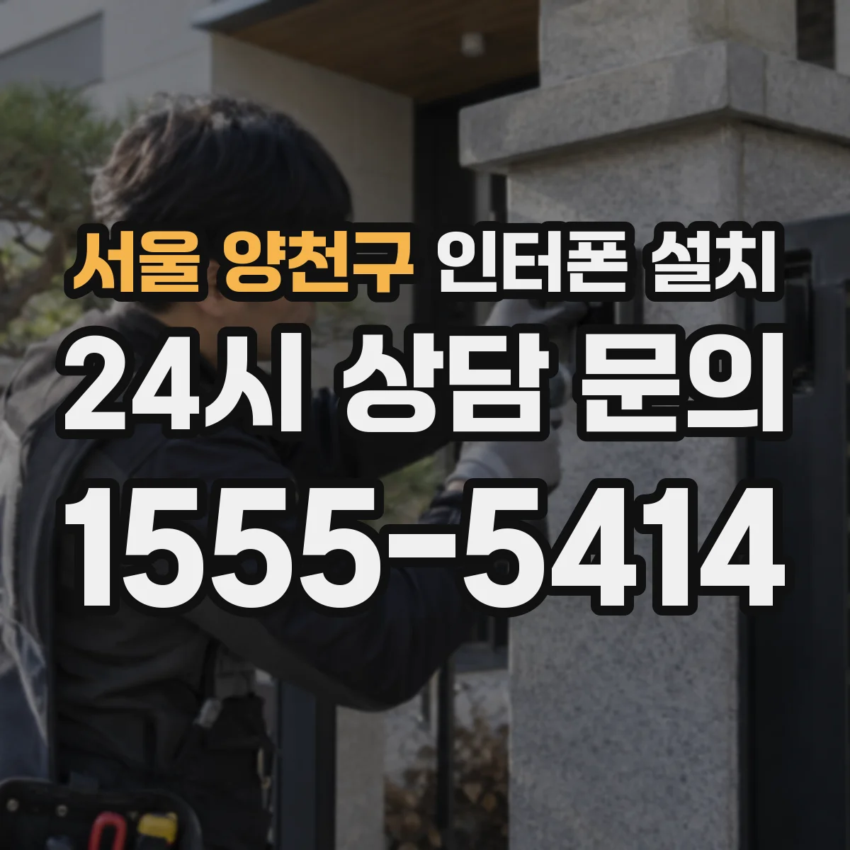 서울 양천구 인터폰 설치