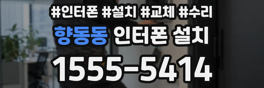 향동동 인터폰 설치