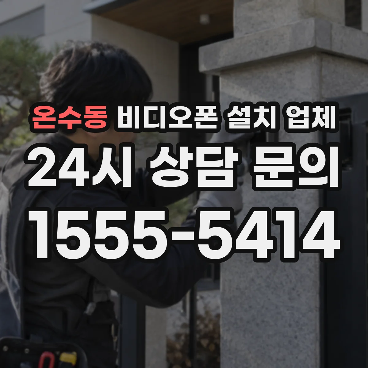 온수동 비디오폰 설치 업체
