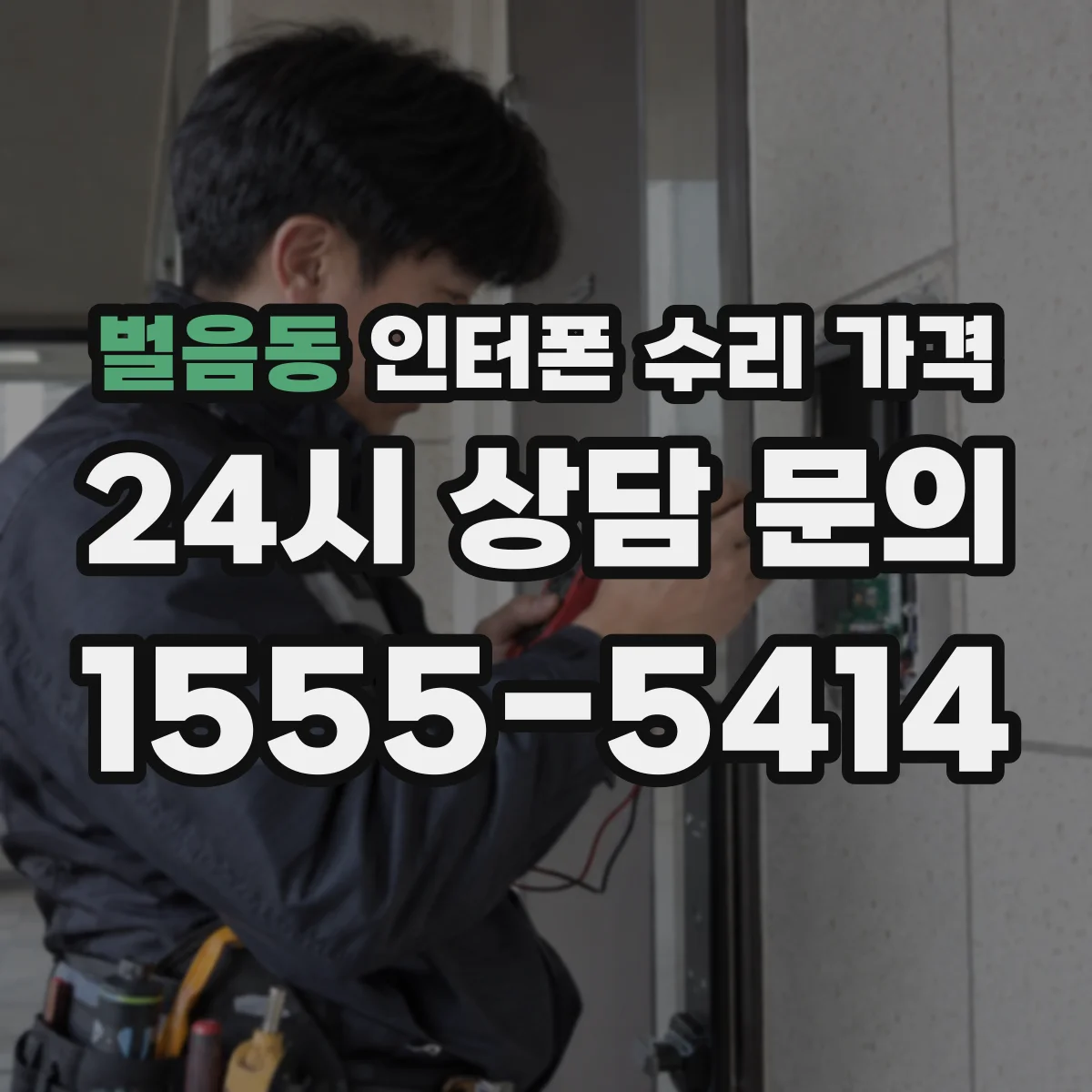 벌음동 인터폰 수리 가격