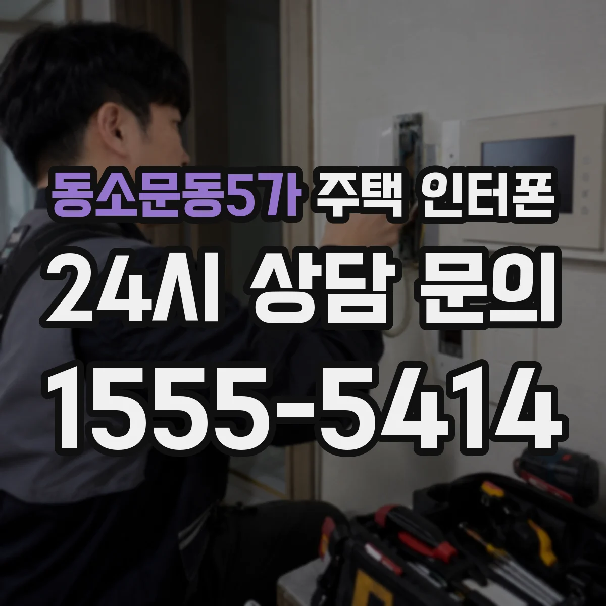 동소문동5가 주택 인터폰