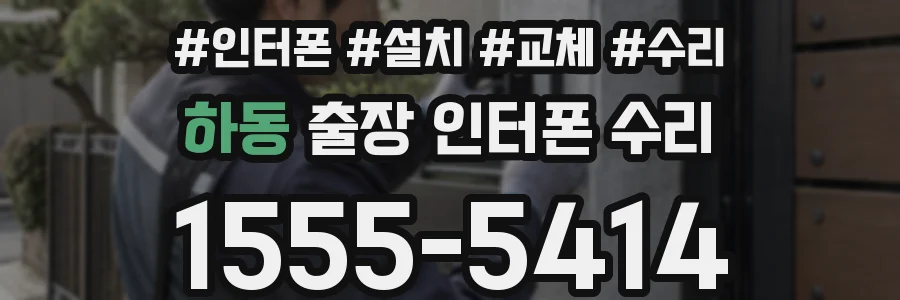 하동 출장 인터폰 수리