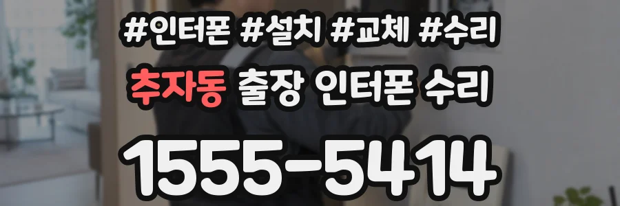 추자동 출장 인터폰 수리