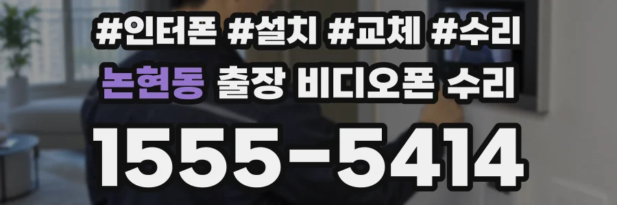 논현동 출장 비디오폰 수리