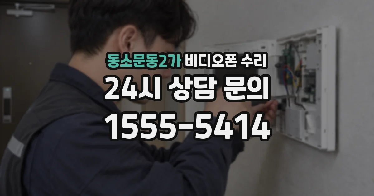 동소문동2가 비디오폰 수리