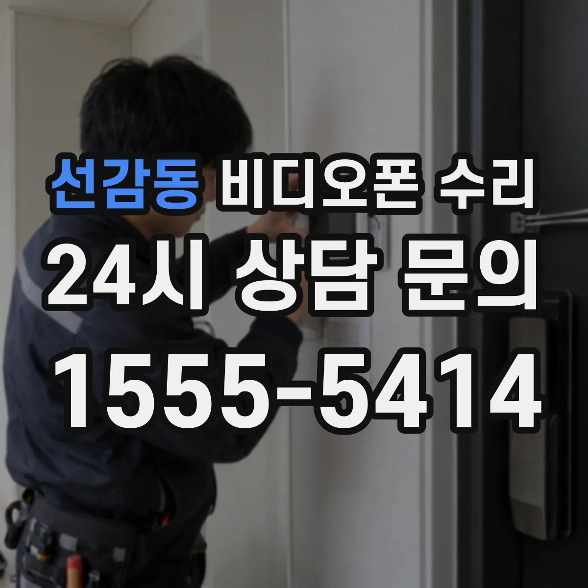 선감동 비디오폰 수리
