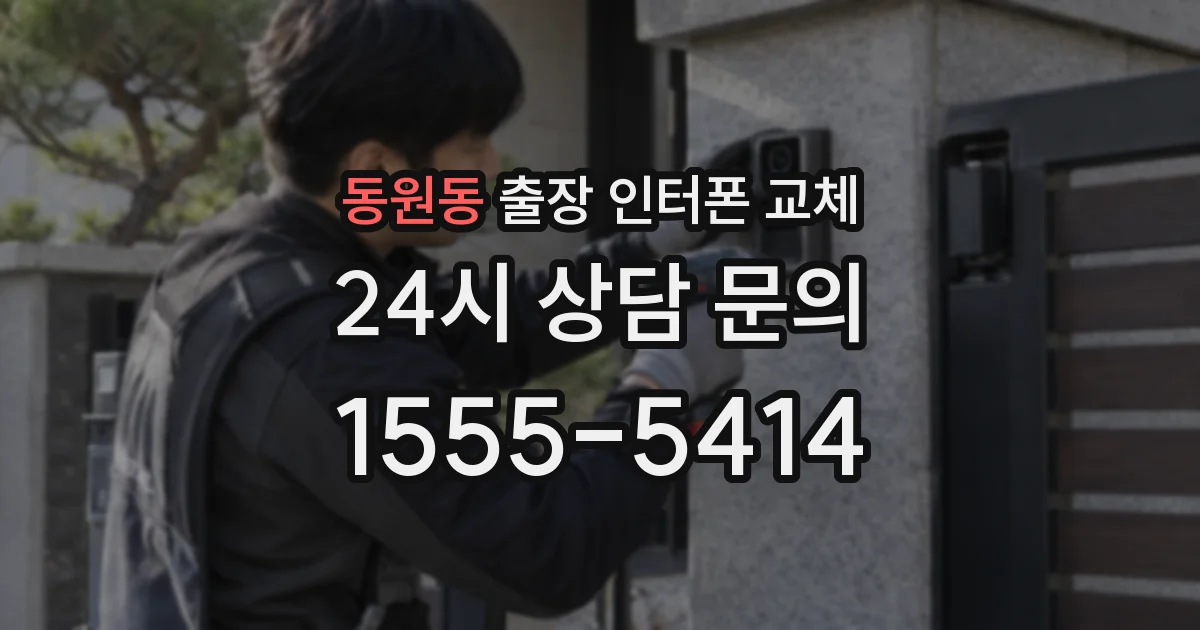 동원동 출장 인터폰 교체