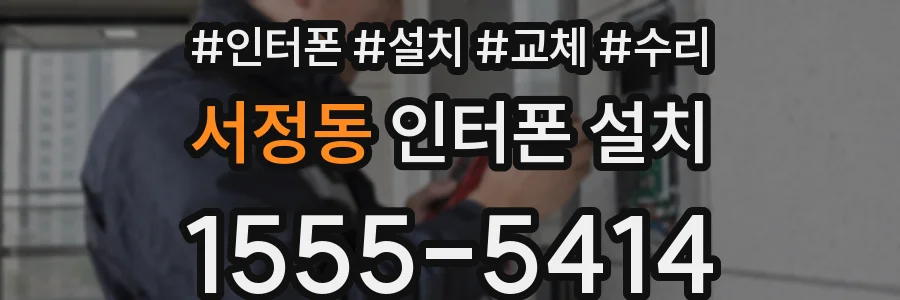 서정동 인터폰 설치