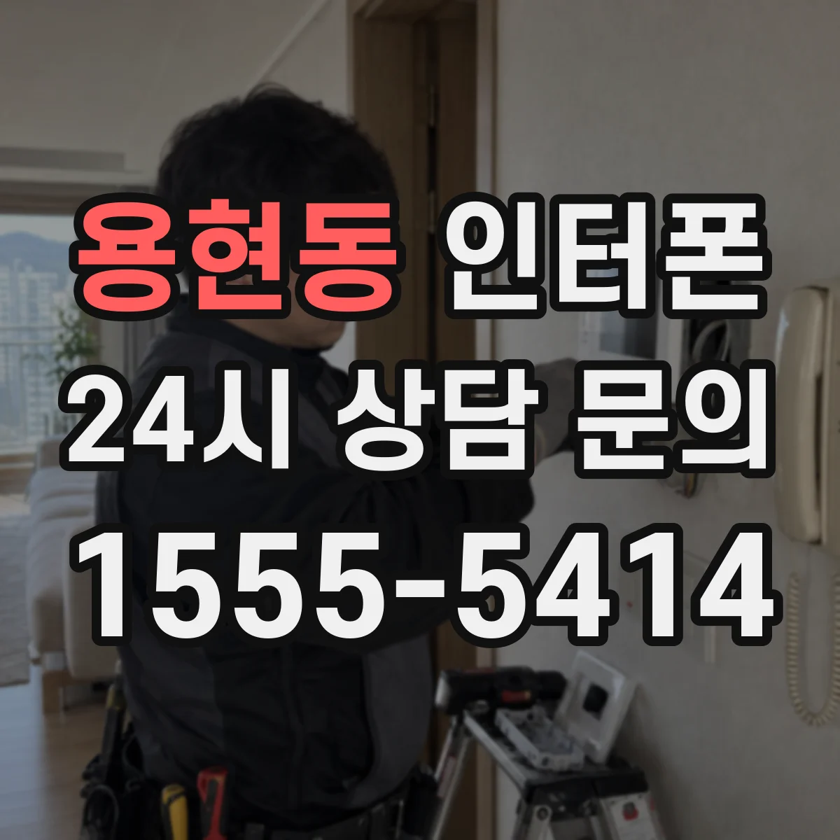 용현동 인터폰