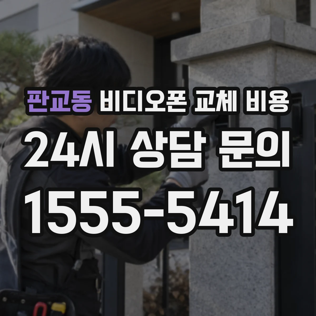 판교동 비디오폰 교체 비용