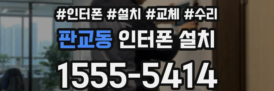 판교동 인터폰 설치