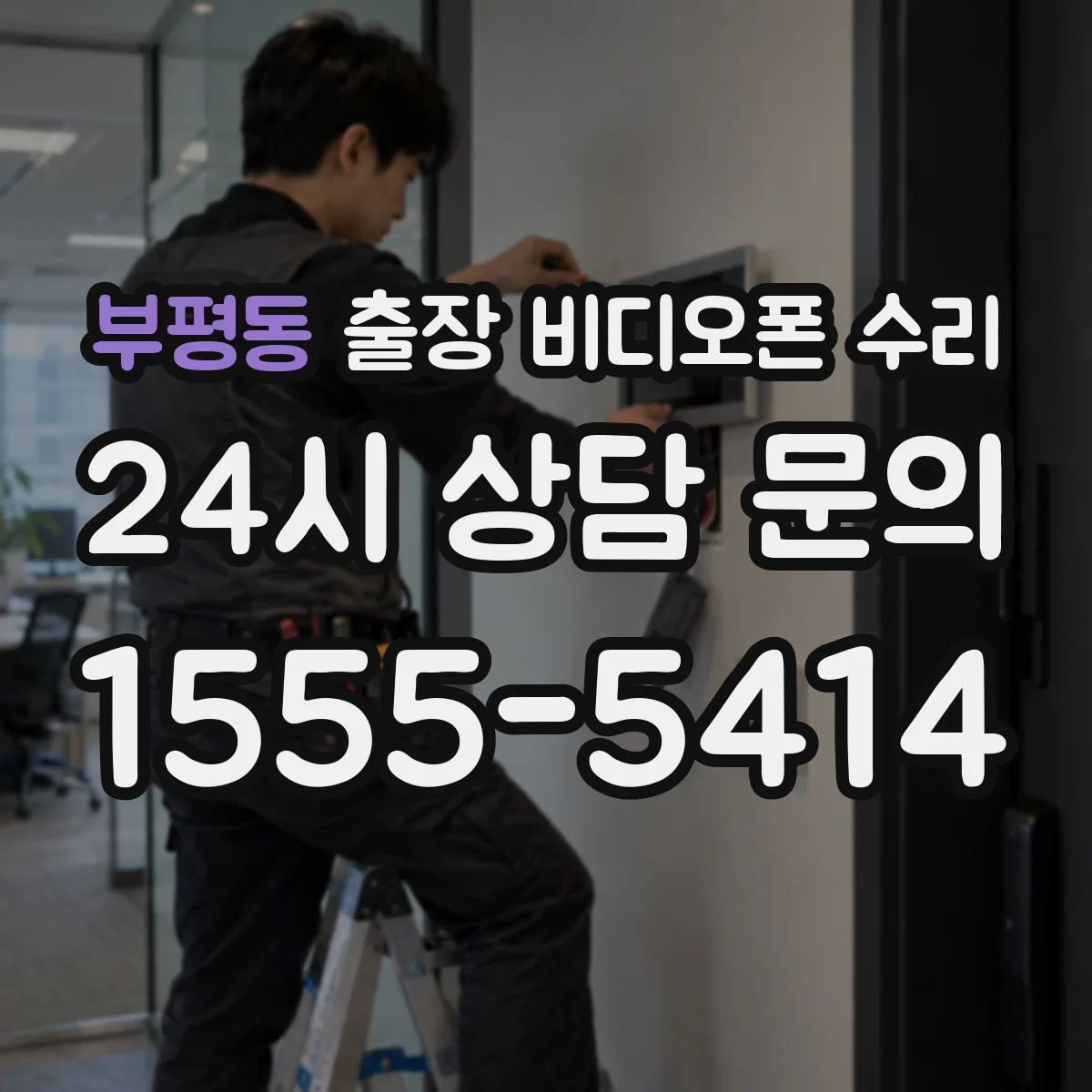 부평동 출장 비디오폰 수리