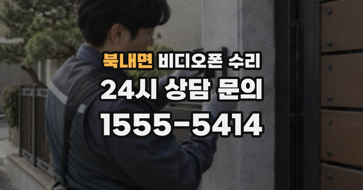 북내면 비디오폰 수리