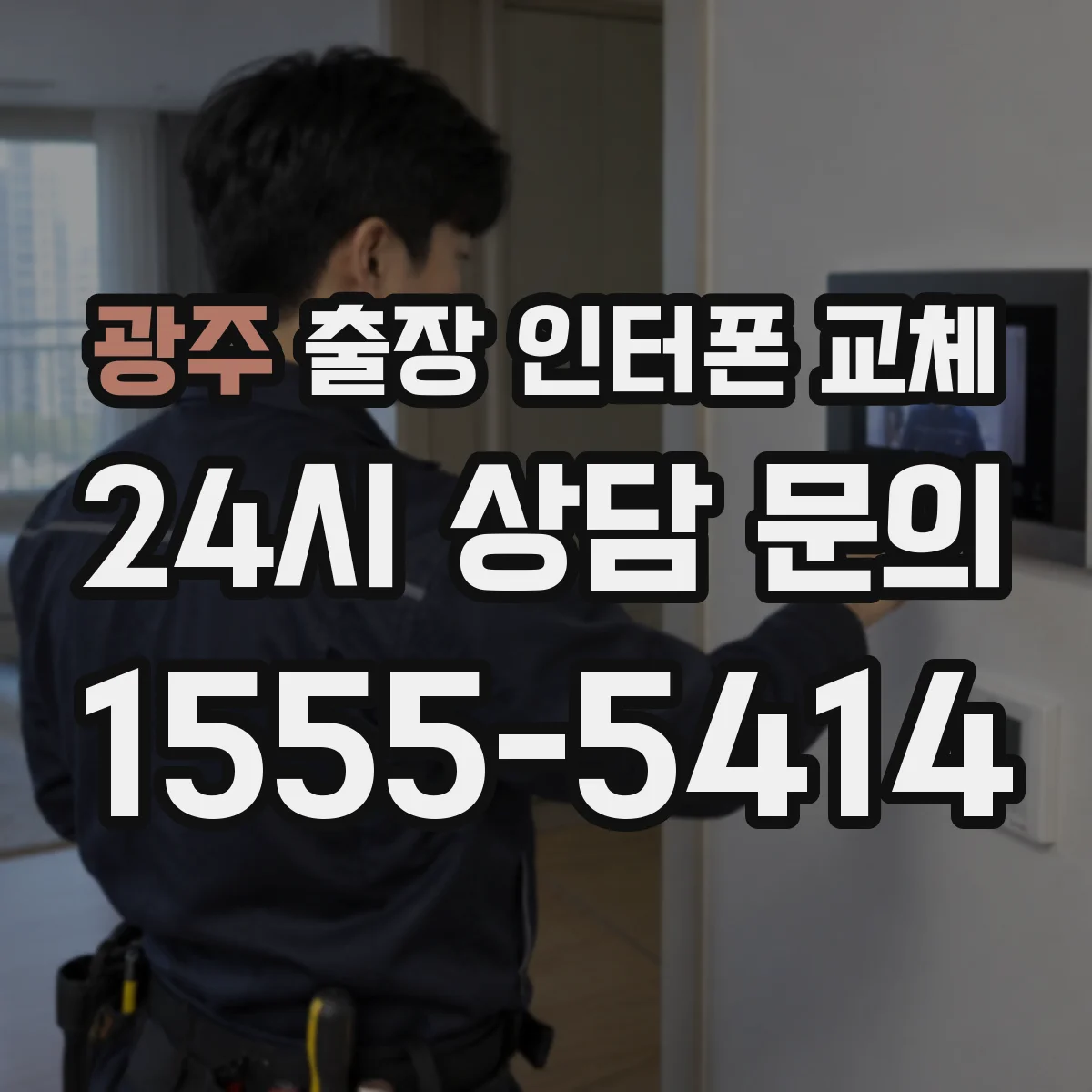 광주 출장 인터폰 교체