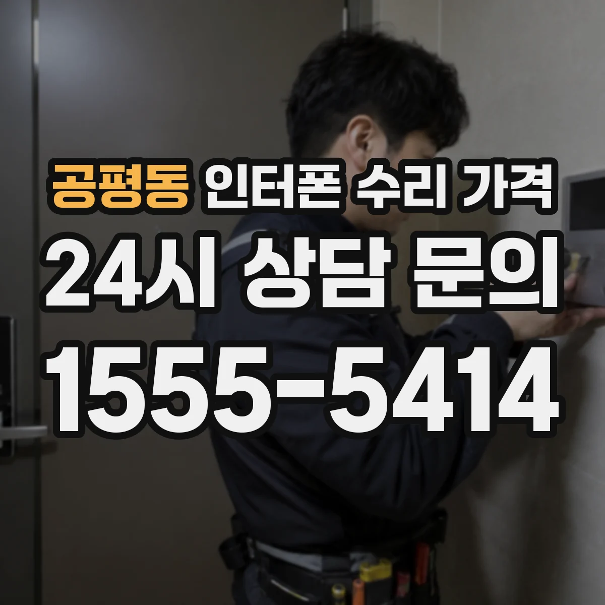 공평동 인터폰 수리 가격