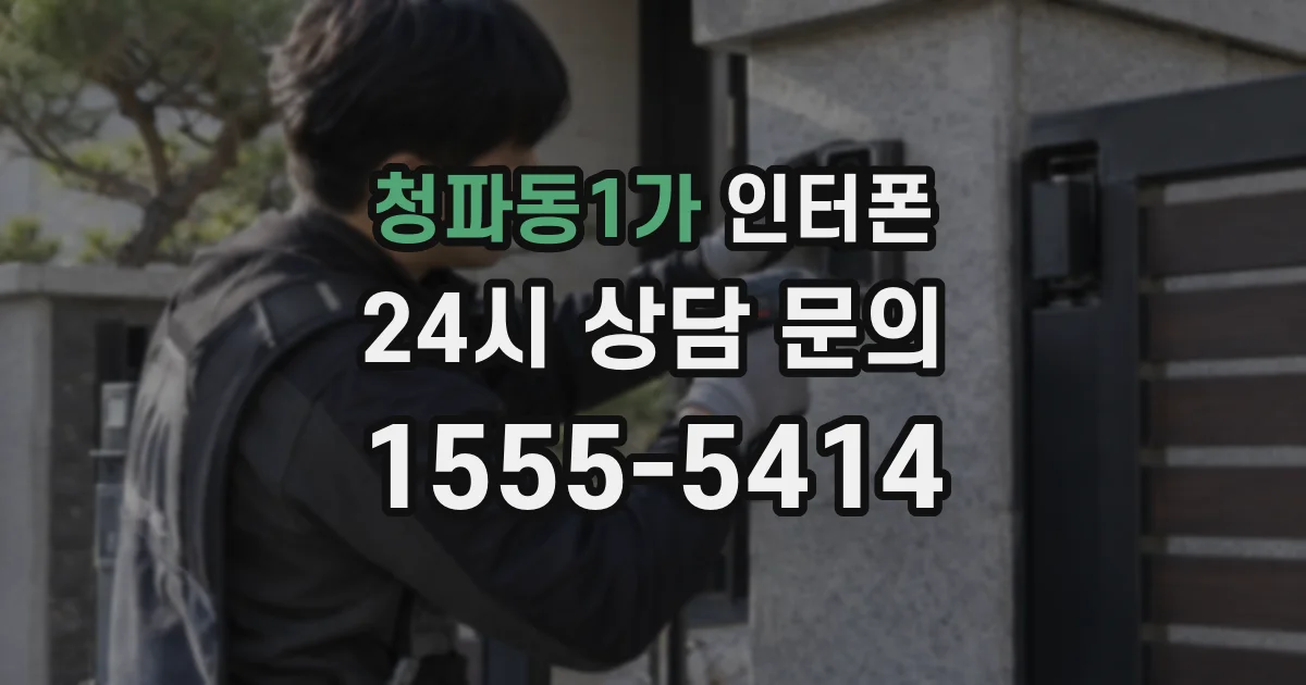 청파동1가 인터폰
