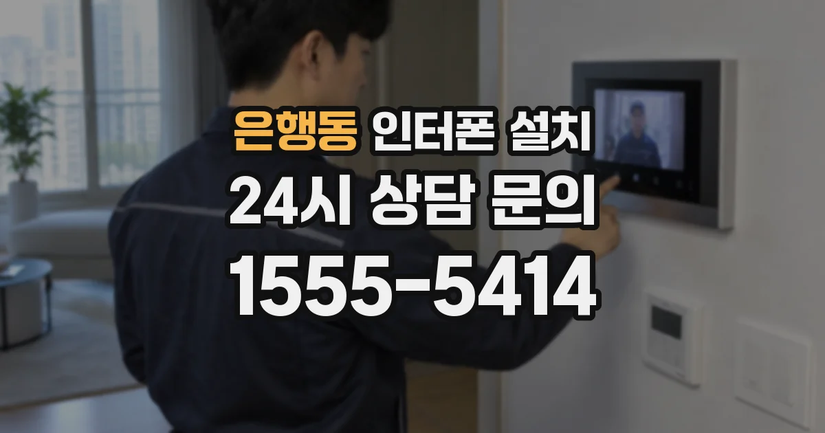 은행동 인터폰 설치
