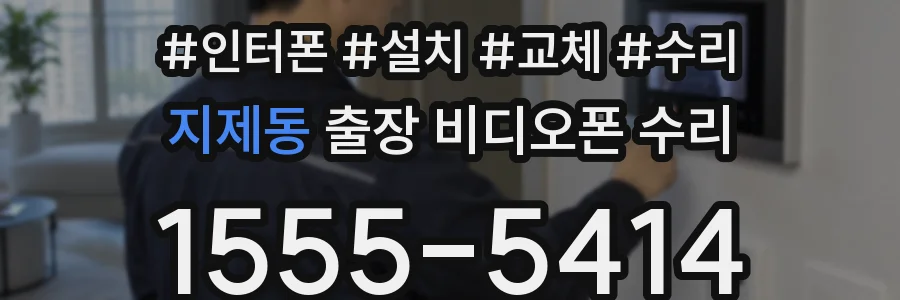 지제동 출장 비디오폰 수리