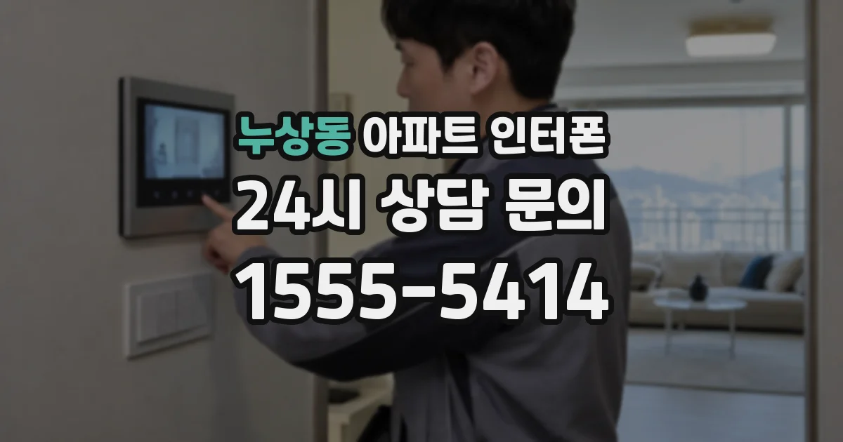 누상동 아파트 인터폰