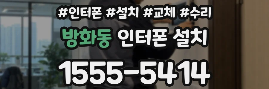 방화동 인터폰 설치