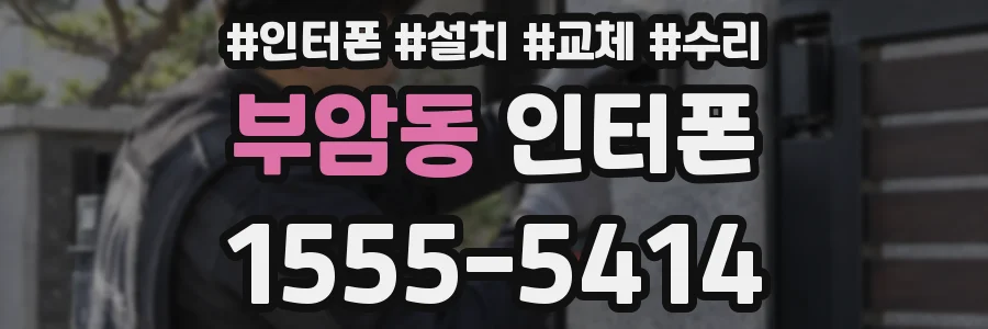 부암동 인터폰