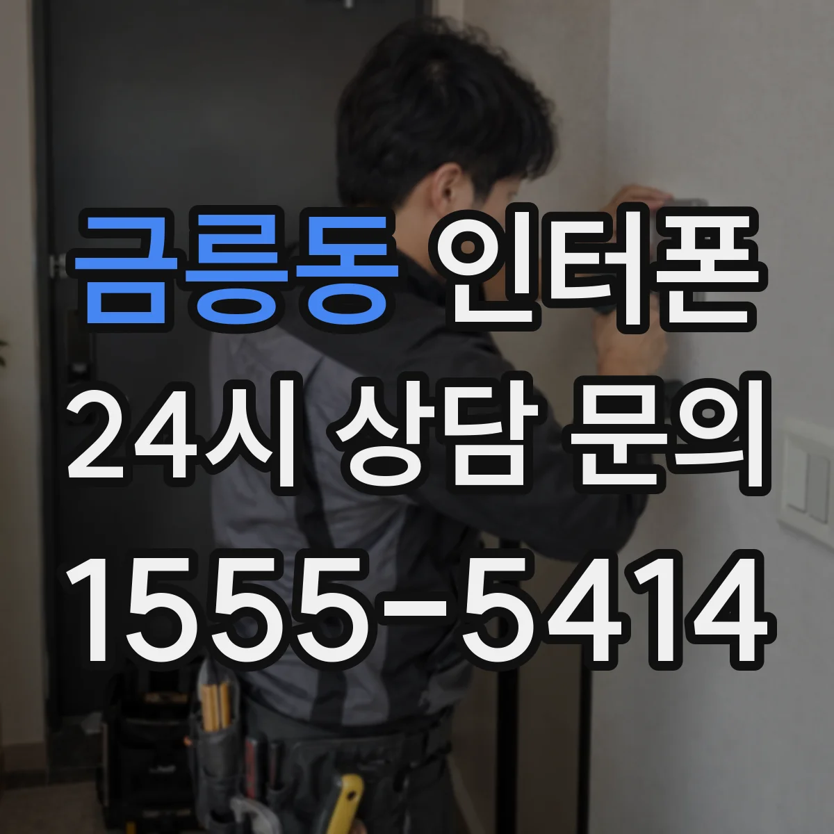 금릉동 인터폰