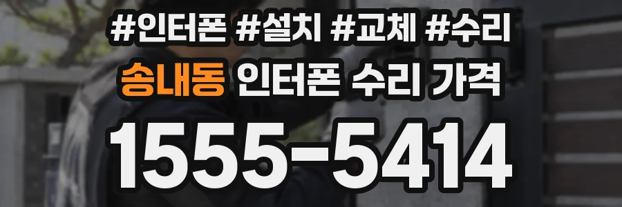 송내동 인터폰 수리 가격