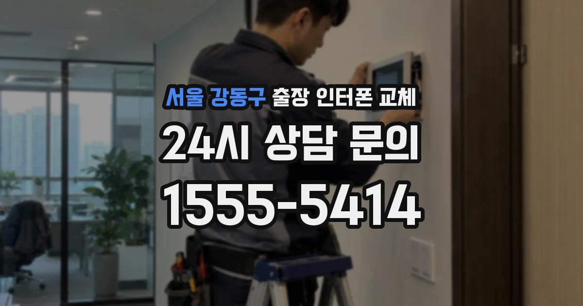 서울 강동구 출장 인터폰 교체