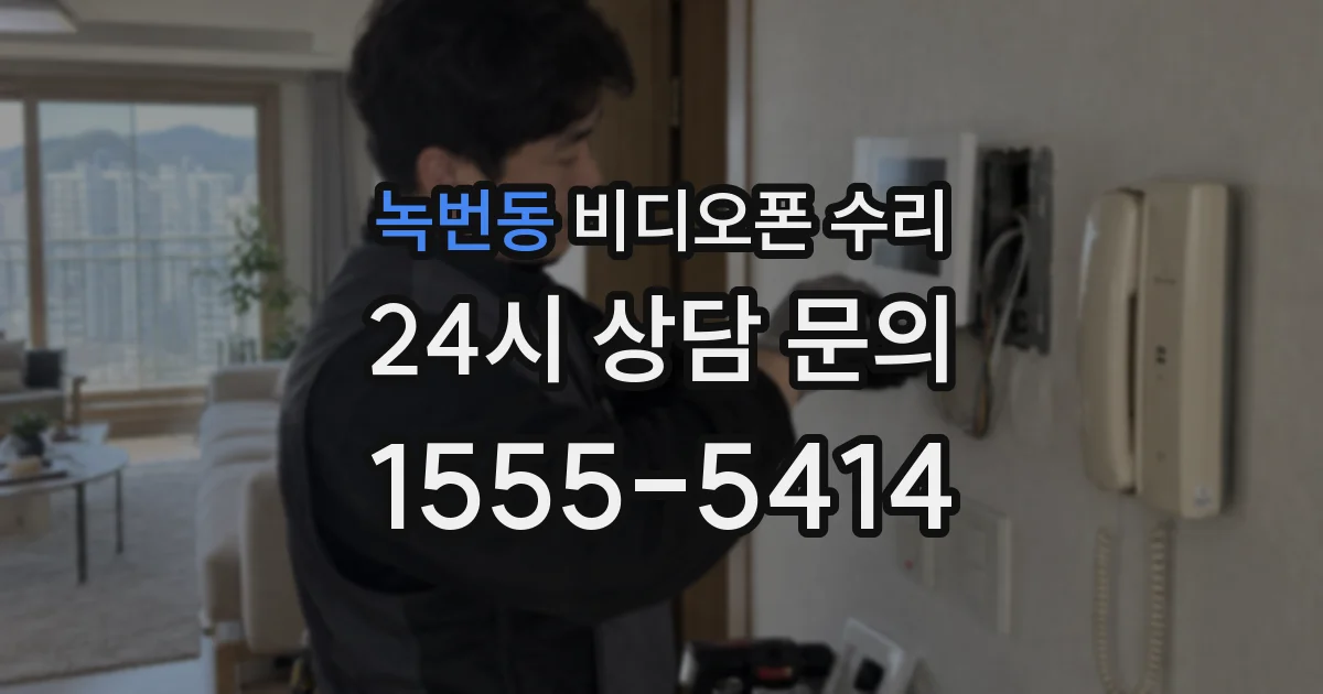 녹번동 비디오폰 수리