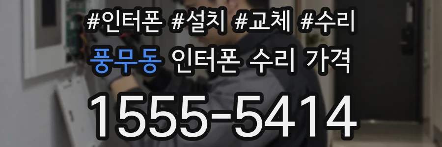 풍무동 인터폰 수리 가격