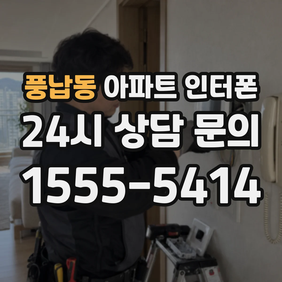 풍납동 아파트 인터폰