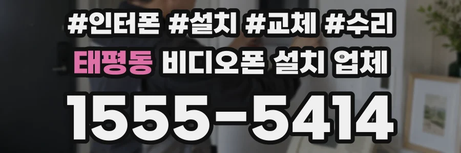태평동 비디오폰 설치 업체