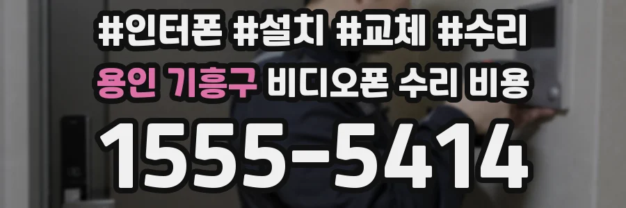 용인 기흥구 비디오폰 수리 비용