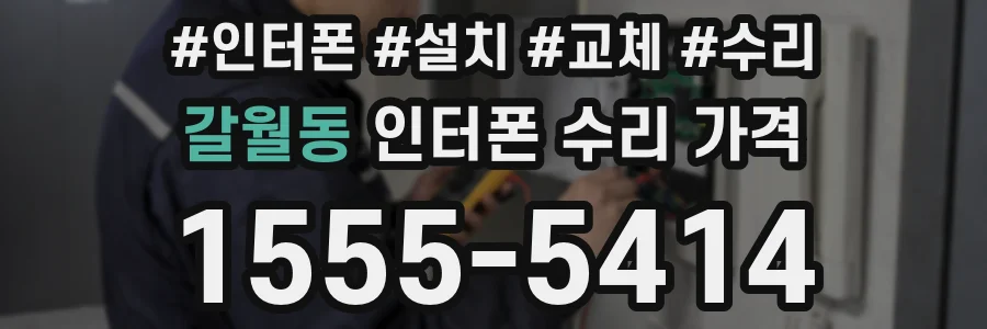 갈월동 인터폰 수리 가격