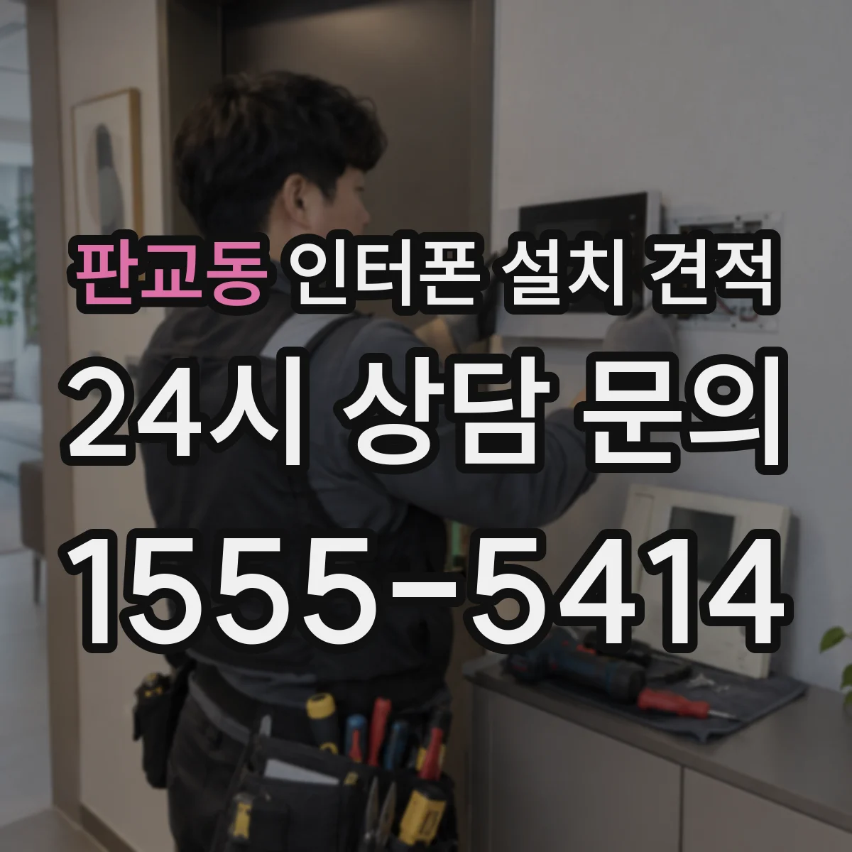 판교동 인터폰 설치 견적