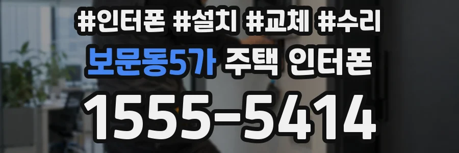 보문동5가 주택 인터폰