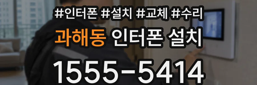 과해동 인터폰 설치
