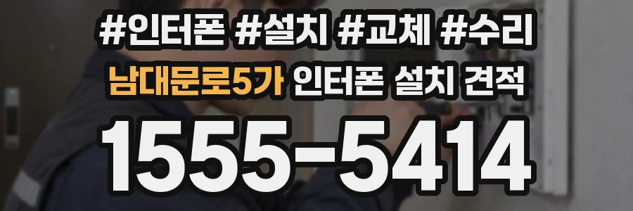 남대문로5가 인터폰 설치 견적