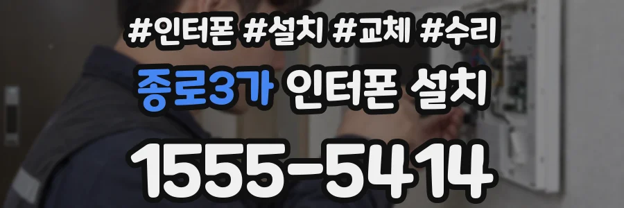 종로3가 인터폰 설치