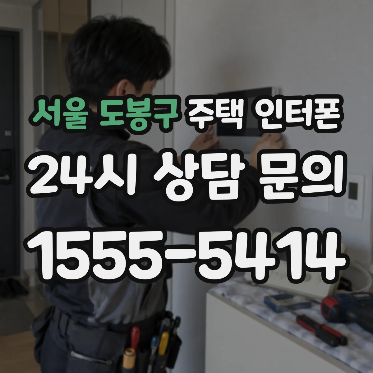 서울 도봉구 주택 인터폰