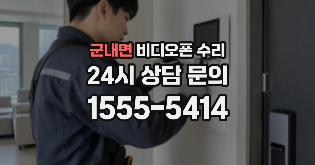 군내면 비디오폰 수리