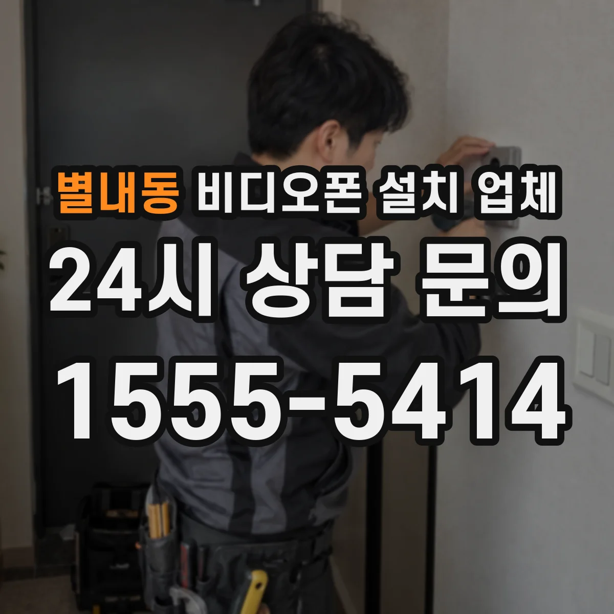 별내동 비디오폰 설치 업체