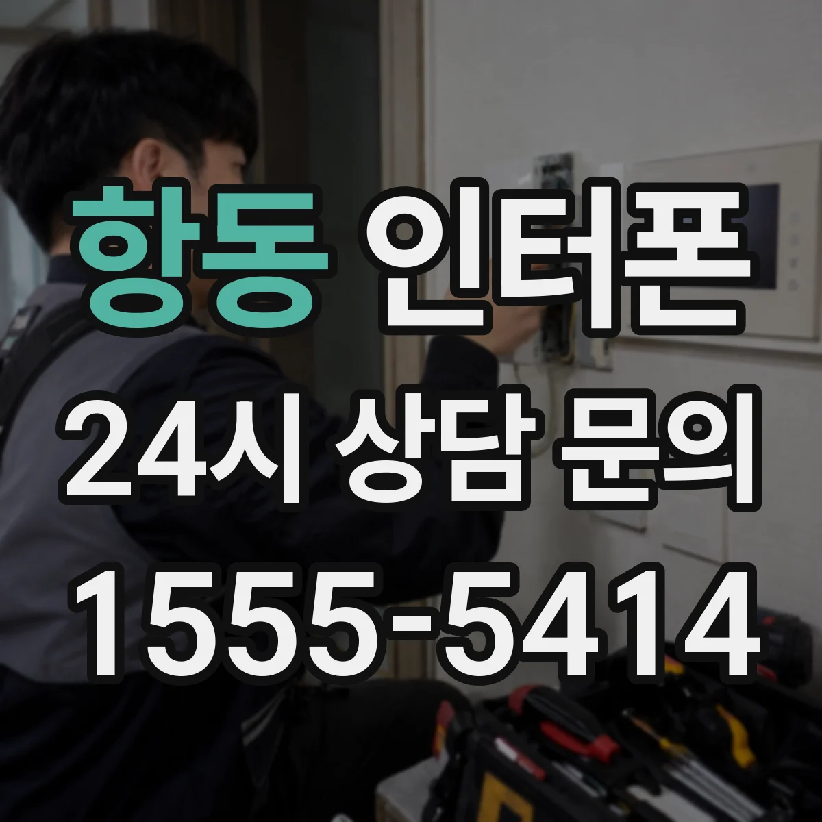 항동 인터폰