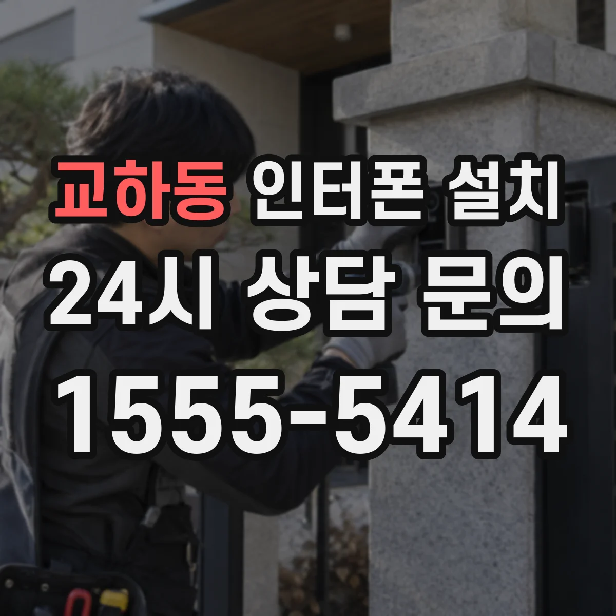 교하동 인터폰 설치