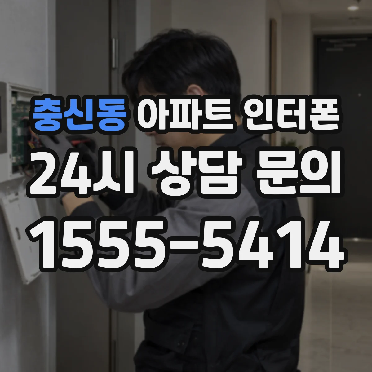 충신동 아파트 인터폰