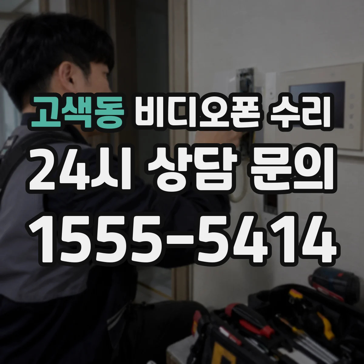 고색동 비디오폰 수리